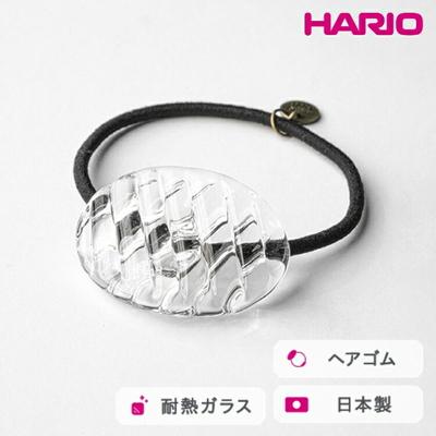 ふるさと納税 古河市 HARIO ヘアゴム コウシモヨウ[HAA-KQ-001H] | 耐熱 ガラス _FM30