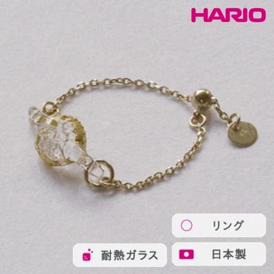 ふるさと納税 古河市 HARIO リング スパークル K10[HAA-SPH-003R-K10] | 耐熱 _FM64