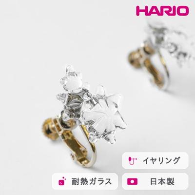 ふるさと納税 古河市 HARIO イヤリング ホシアカリ HAA-HO-E | 耐熱 ガラス アクセサリー _FM98