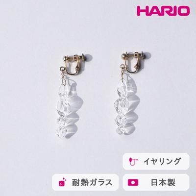 ふるさと納税 古河市 HARIO イヤリング ミルキーウェイ HAA-MW-E | 耐熱 ガラス _FU01