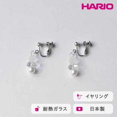 ふるさと納税 古河市 HARIO イヤリング グレアFP HAFP-GL-E | 耐熱 ガラス アクセサリー _FU04