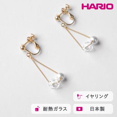 ふるさと納税 古河市 HARIO イヤリング スフィア FP HAFP-SH-E | 耐熱 ガラス _FU07