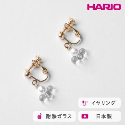 ふるさと納税 古河市 HARIO イヤリング トワイライト FP HAFP-TW-E | 耐熱 ガラス _FU09