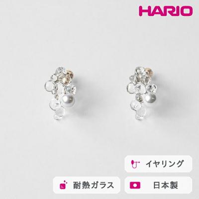 ふるさと納税 古河市 HARIO イヤリング ポラリス FP HAFP-PL-E | 耐熱 ガラス _FU11
