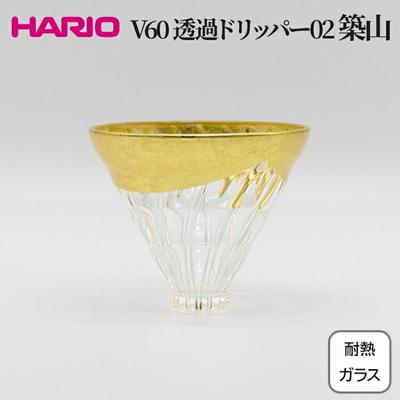 ふるさと納税 古河市 HARIO V60 耐熱ガラス透過ドリッパー02 築山 VDG-02-HT | 耐熱 _FU34
