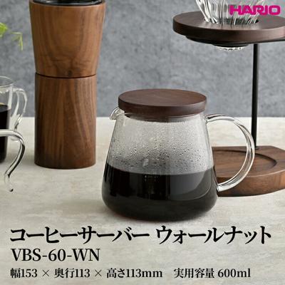 ふるさと納税 古河市 HARIO コーヒーサーバー ウォールナット [VBS-60-WN] | 耐熱 ガラス _FU39