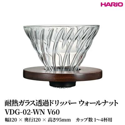 ふるさと納税 古河市 HARIO 耐熱ガラス透過ドリッパー ウォールナット [VDG-02-WN V60] _FU40
