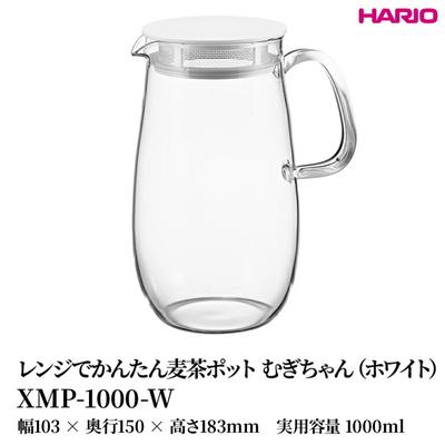 ふるさと納税 古河市 HARIO レンジでかんたん麦茶ポット むぎちゃん(ホワイト) [XMP-1000-W] _FU42