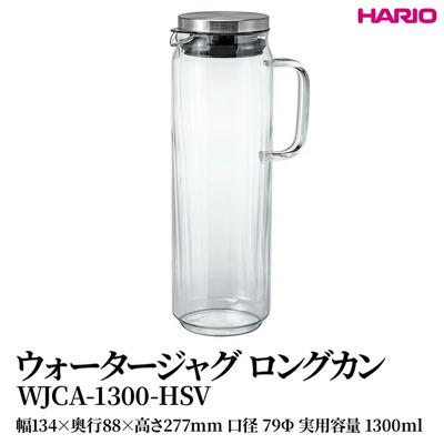 ふるさと納税 古河市 HARIO ウォータージャグ ロングカン [WJCA-1300-HSV] | 耐熱 _FU45