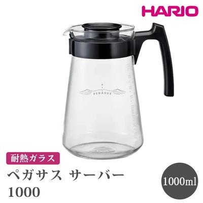 ふるさと納税 古河市 HARIO ペガサス サーバー1000 [PES-03-B] | 耐熱 ガラス _FU73