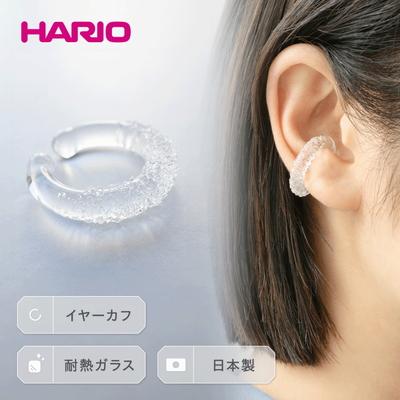 ふるさと納税 古河市 HARIO イヤーカフ「トゥインクル」シリーズ[HAA-TW-EC] | 耐熱 ガラス _EB14