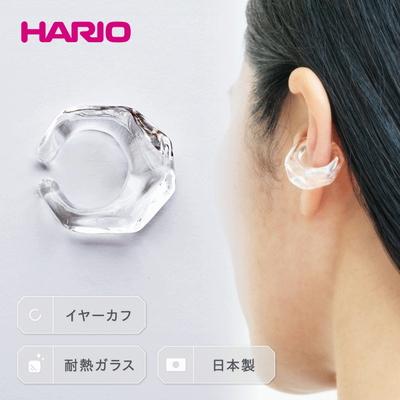 ふるさと納税 古河市 HARIO イヤーカフ「リフレクション」シリーズ[HAA-RF-EC] | 耐熱 _EB15