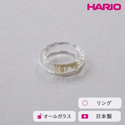 ふるさと納税 古河市 HARIO リング スリー HAA-THH-001R | 耐熱 ガラス アクセサリー _FU30