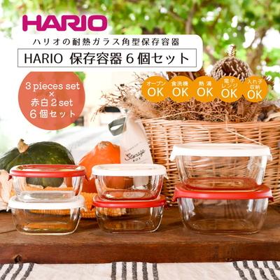 ふるさと納税 古河市 HARIO 角型 保存容器6個セット[KST-2012-OW]&amp;[KST-2012-R] _BD32