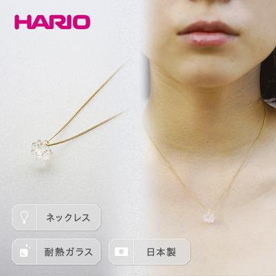 ふるさと納税 古河市 HARIO ネックレス「シロツメクサ」シリーズ[HAP-C-003] | 耐熱 ガラス _BD86