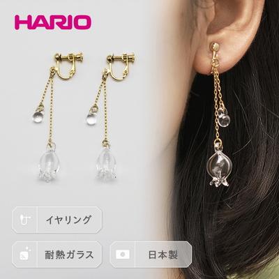 ふるさと納税 古河市 HARIO イヤリング「リリー」シリーズ[HAP-L-003E] | 耐熱 ガラス _BD91