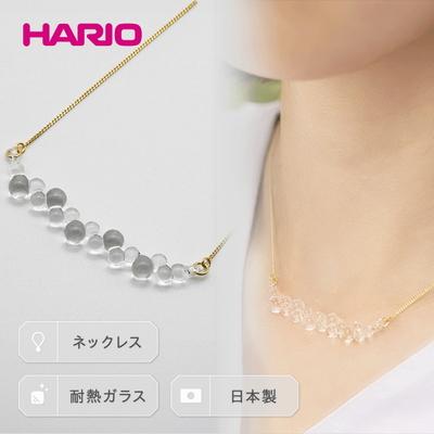ふるさと納税 古河市 HARIO ネックレス「グロス」シリーズ[HAW-G-001N] | 耐熱 ガラス _BD92