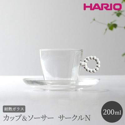 ふるさと納税 古河市 HARIO カップ&amp;ソーサー サークルN[HTW-CS-C-N] | ハリオ 耐熱 _BE88
