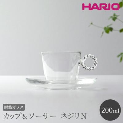 ふるさと納税 古河市 HARIO カップ&amp;ソーサー ネジリN[HTW-CS-N-N] | ハリオ 耐熱 _BE90