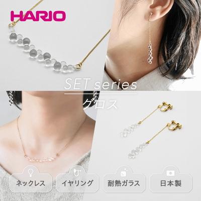 ふるさと納税 古河市 HARIO ネックレス&イヤリング グロス[HAW-G-001N][HAW-G-003E]_DL08 | 