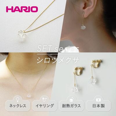 ふるさと納税 古河市 HARIOネックレス&amp;イヤリングシロツメクサ[HAP-C-003][HAP-C-005E]_DL10