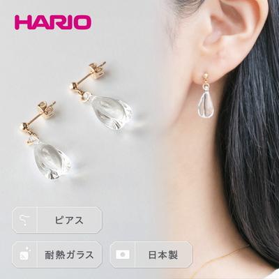 ふるさと納税 古河市 HARIO ピアス「ホーリィ」シリーズ[HAA-HL-P] | 耐熱 ガラス _EB06
