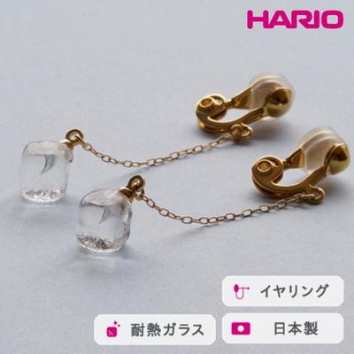 ふるさと納税 古河市 HARIO イヤリング メルティーキューブ[HAA-MC-003E] | 耐熱 ガラス _FM27