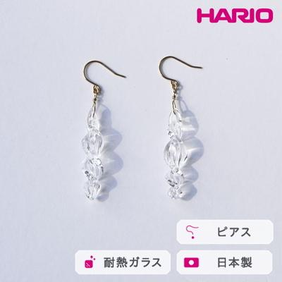 ふるさと納税 古河市 HARIO ピアス ミルキーウェイ HAA-MW-P | 耐熱 ガラス アクセサリー _FM99
