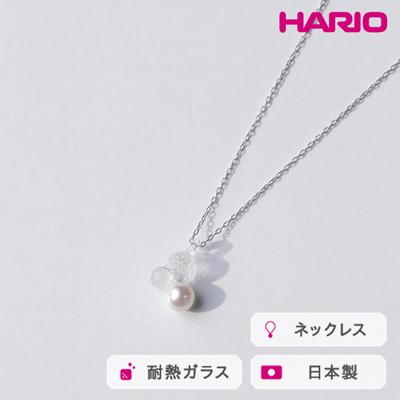 ふるさと納税 古河市 HARIO ネックレス グレアFP HAFP-GL-N | 耐熱 ガラス アクセサリー _FU02
