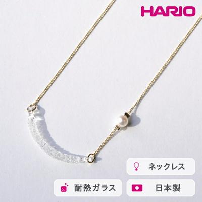 ふるさと納税 古河市 HARIO ネックレス カノープス FP HAFP-CP-N | 耐熱 ガラス _FU05