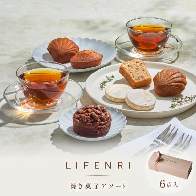 ふるさと納税 世田谷区 [LIFENRI]焼き菓子アソー ト6点