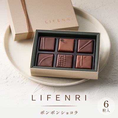 ふるさと納税 世田谷区 [LIFENRI]ボンボンショコラ 6粒入