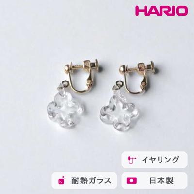ふるさと納税 古河市 HARIO イヤリング トレフル HAP-TFB-E | 耐熱 ガラス アクセサリー _FU16