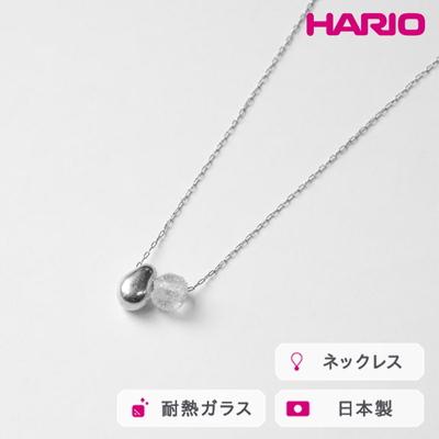ふるさと納税 古河市 HARIO ネックレス シズク HANS-SZ-N-NF | 耐熱 ガラス _FU19