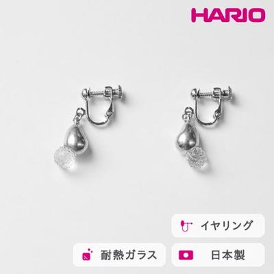ふるさと納税 古河市 HARIO イヤリング シズク HANS-SZ-E-NF | 耐熱 ガラス _FU21