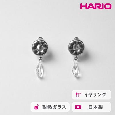 ふるさと納税 古河市 HARIO イヤリング アメ HANS-AM-E-NF | 耐熱 ガラス アクセサリー _FU23