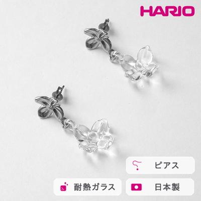 ふるさと納税 古河市 HARIO ピアス ハナタバ HANS-HT-P-TI | 耐熱 ガラス アクセサリー _FU24
