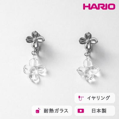 ふるさと納税 古河市 HARIO イヤリング ハナタバ HANS-HT-E-NF | 耐熱 ガラス _FU25