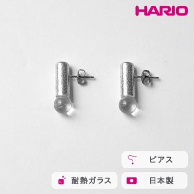 ふるさと納税 古河市 HARIO ピアス セン HANS-SN-P-TI | 耐熱 ガラス アクセサリー _FU26