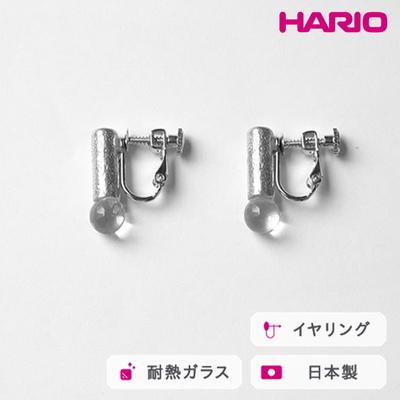 ふるさと納税 古河市 HARIO イヤリング セン HANS-SN-E-NF | 耐熱 ガラス アクセサリー _FU27