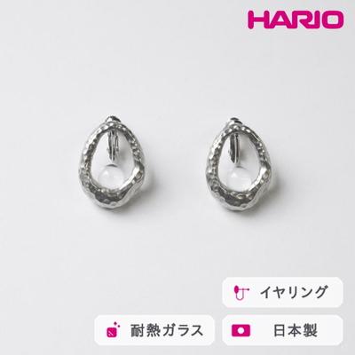 ふるさと納税 古河市 HARIO イヤリング エン HANS-EN-E-NF | 耐熱 ガラス アクセサリー _FU29