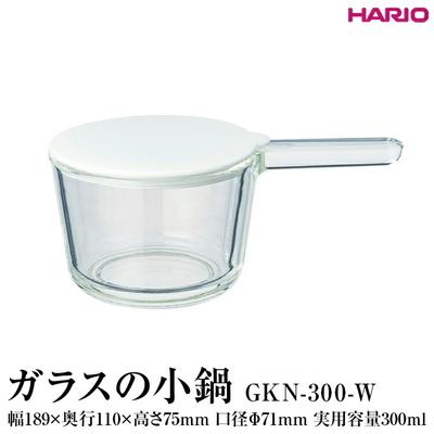 ふるさと納税 古河市 HARIO ガラスの小鍋 GKN-300-W | ハリオ 耐熱 ガラス 簡単 手軽 _FI81