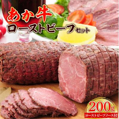 ふるさと納税 八代市 あか牛ローストビーフ200gセット あか牛のたれ200ml付き_153-4377-B