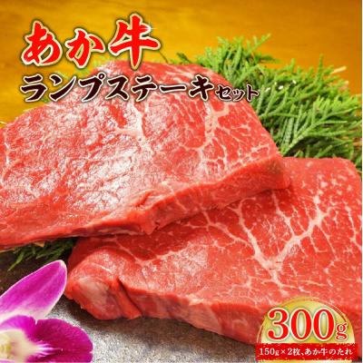 ふるさと納税 八代市 あか牛ランプステーキセット ランプステーキ150g×2枚、たれ200ml付き_153-4392-B
