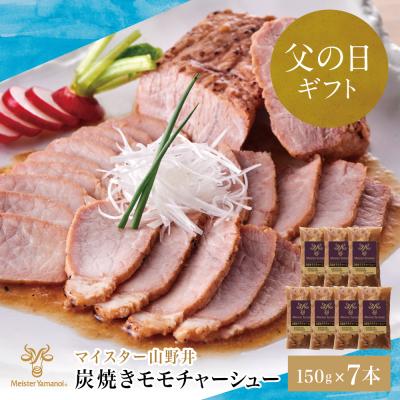 ふるさと納税 南さつま市 [父の日ギフト]マイスター山野井 豚モモチャーシュー (150g×7本)