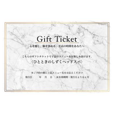 ふるさと納税 渋谷区 ひとときのしずく ヘッドスパ ギフトチケット[251012]