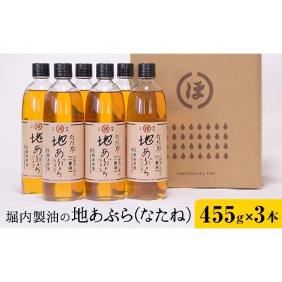 ふるさと納税 氷川町 地あぶら (なたね油) 455g×3本 堀内製油[60日以内に出荷予定(土日祝を除く)]