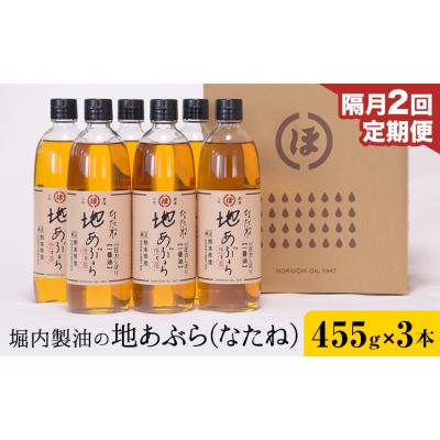 ふるさと納税 氷川町 地あぶら (なたね油) 455g×3本×2回 定期便 堀内製油[お申込み翌月から出荷]