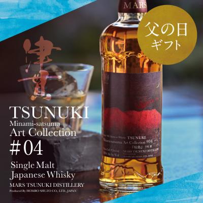 ふるさと納税 南さつま市 [父の日ギフト]津貫 Minami-satsuma Art Collection #04