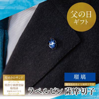 ふるさと納税 南さつま市 [父の日ギフト]薩摩切子ラペルピン[瑠璃]「煌めきのサンド」